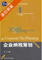 企业纳税筹划 课后答案 (徐泓) - 封面