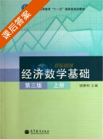 经济数学基础 第三版 上册 课后答案 (顾静相) - 封面