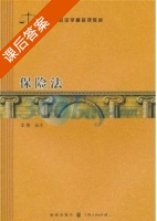 保险法 课后答案 (王伟) - 封面
