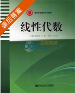 线性代数 课后答案 (范崇金 王锋) - 封面