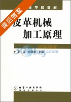 皮革机械加工原理 课后答案 (李波 杨淑娟) - 封面