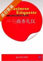 商务礼仪 课后答案 (蒲岸华 李洪娜) - 封面