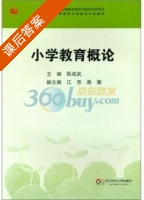 小学教育概论 课后答案 (阮成武) - 封面