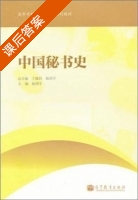 中国秘书史 课后答案 (丁晓昌) - 封面