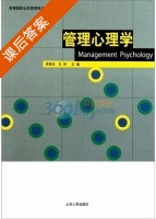 管理心理学 课后答案 (李秀忠 孔伟) - 封面