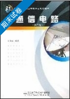 通信电路 第二版 期末试卷及答案 (沈伟慈/西安电子科技大学出版) - 封面