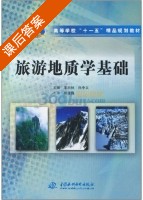 旅游地质学基础 课后答案 (李同林 孙中义) - 封面