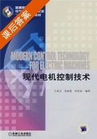 现代电机控制技术 课后答案 (王成元 夏加宽) - 封面