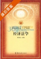 经济法学 课后答案 (程宝山) - 封面
