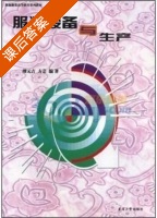 服装设备与生产 课后答案 (缪元吉 方芸) - 封面