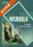 现代推销技术 课后答案 (梁红波) - 封面