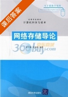 网络存储导论 课后答案 (姜宁康 时成阁) - 封面