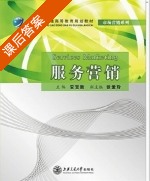 服务营销 课后答案 (安贺新 张爱玲) - 封面