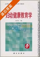 妇幼健康教育学 课后答案 (陈世蓉) - 封面