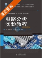 电路分析实验教程 课后答案 (杨焱) - 封面