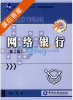网络银行 第二版 课后答案 (孙森) - 封面