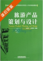 旅游产品策划与设计 课后答案 (孙国学 赵丽丽) - 封面