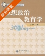 思想政治教育学 课后答案 (仓道来) - 封面