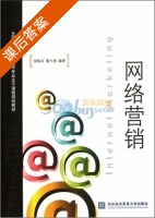 网络营销 课后答案 (宋晓兵 董大海) - 封面
