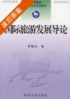 国际旅游发展导论 课后答案 (罗明义) - 封面