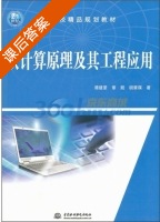 软计算原理及其工程应用 课后答案 (谭建豪 章兢) - 封面