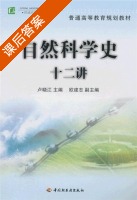 自然科学史十二讲 课后答案 (卢晓江) - 封面