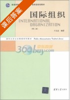国际组织 第二版 课后答案 (于永达) - 封面