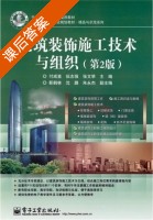 建筑装饰施工技术与组织 第二版 课后答案 (付成喜 伍志强) - 封面