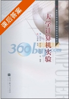 大学计算机实验 课后答案 (孙大烈 战德臣) - 封面