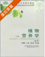 植物营养学 第二版 下册 课后答案 (胡霭堂) - 封面