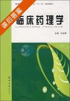 临床药理学 课后答案 (许启泰) - 封面