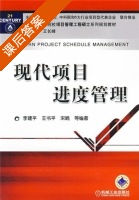 现代项目进度管理 课后答案 (李建平) - 封面