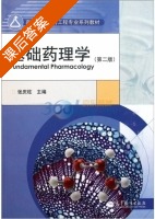 基础药理学 第二版 课后答案 (张庆柱) - 封面