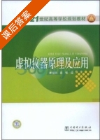 虚拟仪器原理及应用 课后答案 (林继鹏 茹锋) - 封面