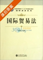 国际贸易法 课后答案 (李朝民 李朝民) - 封面