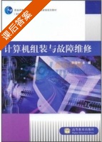 计算机组装与故障维修 课后答案 (李绍中) - 封面