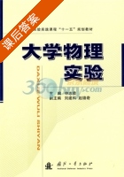 大学物理实验 课后答案 (申志荣) - 封面