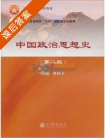 中国政治思想史 第二版 课后答案 (曹德本) - 封面