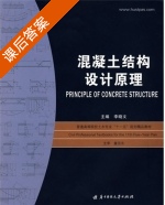 混凝土结构设计原理 课后答案 (李晓文 童岳生) - 封面