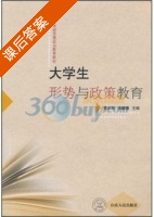大学生形势与政策教育 课后答案 (袁长明 李蔚倩) - 封面