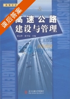 高速公路建设与管理 课后答案 (贾元华 董平如) - 封面