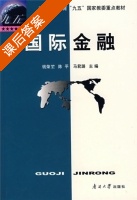 国际金融 课后答案 (钱荣堃) - 封面
