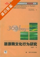 旅游跨文化行为研究 课后答案 (朱路平) - 封面