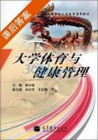 大学体育与健康管理 课后答案 (袭长城) - 封面