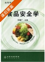 食品安全学 课后答案 (钟耀广) - 封面