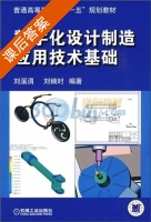 数字化设计制造应用技术基础 课后答案 (刘溪涓 刘镝时) - 封面