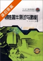 惯性器件测试与建模 课后答案 (毛奔 林玉荣) - 封面