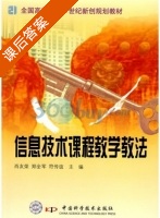 信息技术课程教学教法 课后答案 (肖友荣 郑全军) - 封面