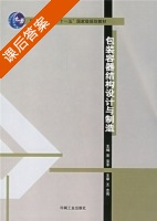 包装容器结构设计与制造 课后答案 (宋宝丰) - 封面