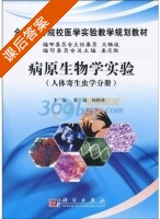 病原生物学实验 人体寄生虫学分册 课后答案 (文格波 姜志胜) - 封面